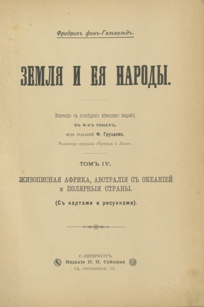Земля и её народы. Иллюстрированный комплект в 4 томах