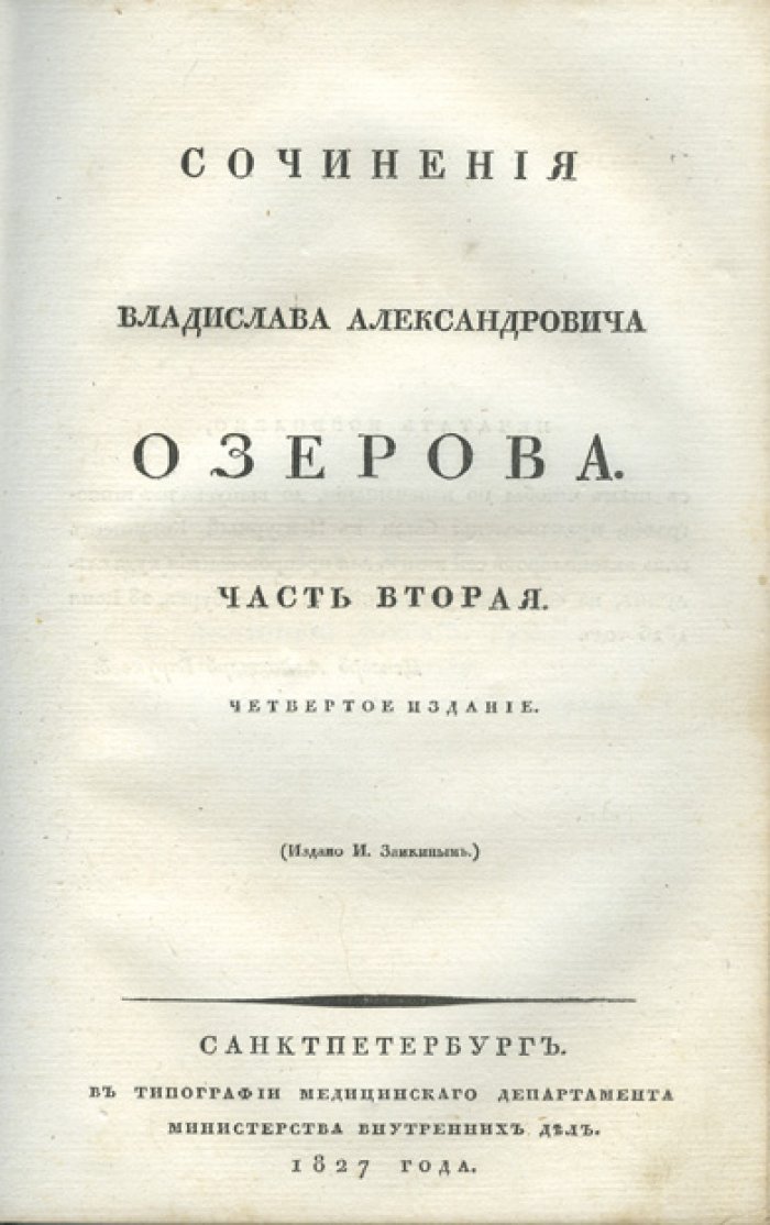Сочинения Владислава Александровича Озерова. В 2 частях (в одном переплете). 4-е посмертное издание
