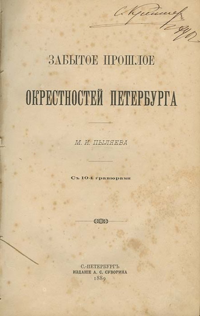 Забытое прошлое окрестностей Петербурга. Очерки о дачах, крепостях, монастырях и придворной жизни