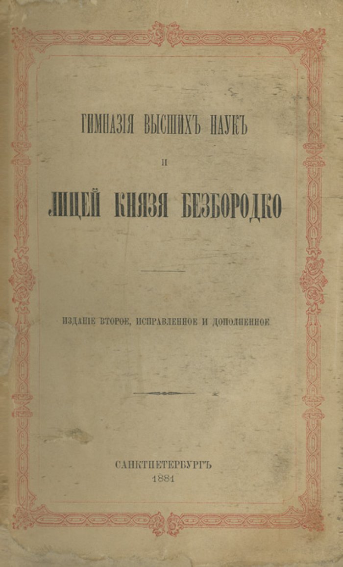 Гимназия высших наук и лицей князя Безбородко. 2-е издание, исправленное и дополненное