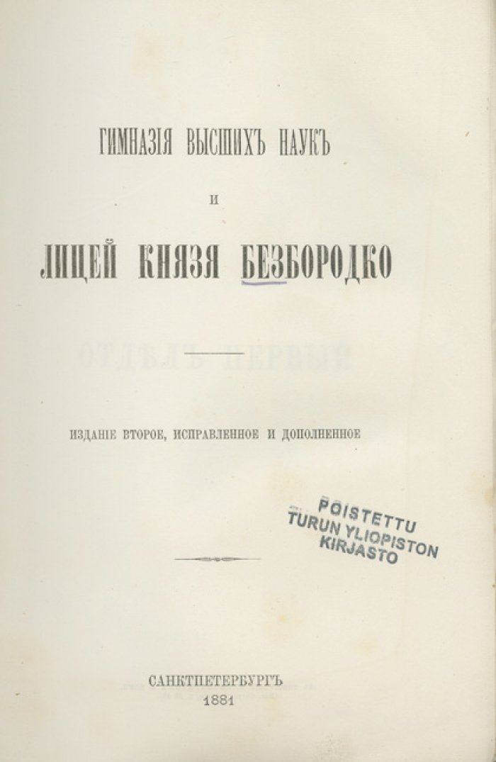 Гимназия высших наук и лицей князя Безбородко. 2-е издание, исправленное и дополненное