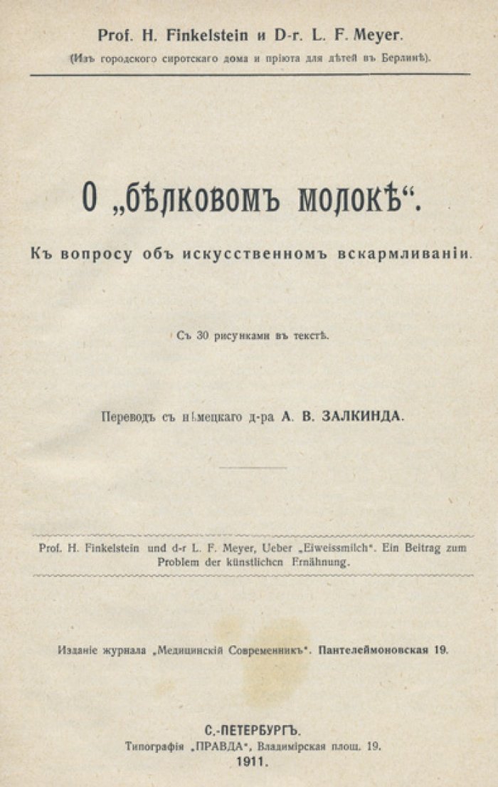Конволют: «Кормление детей в первый год жизни» и «О белковом молоке» (дореволюционные руководства по детскому питанию)