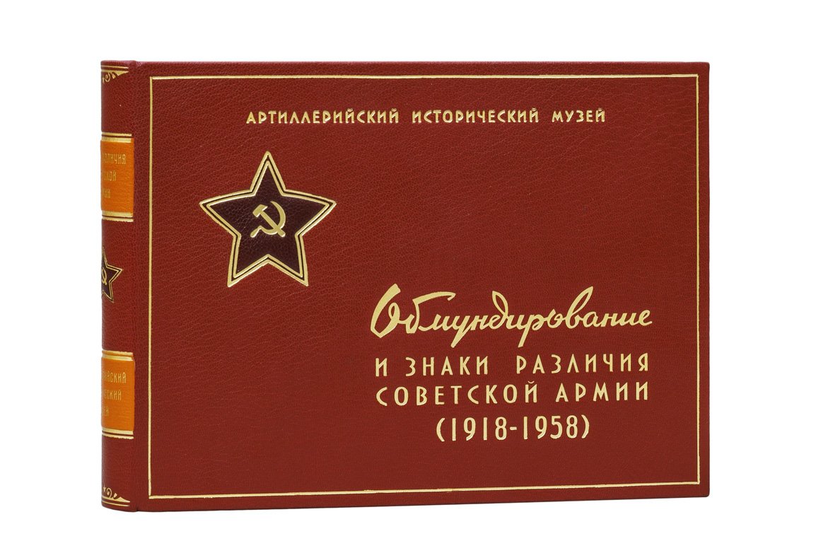 Иллюстрированное описание обмундирования и знаков различия Советской Армии (1918–1958) — альбом приказов и цветных рисунков