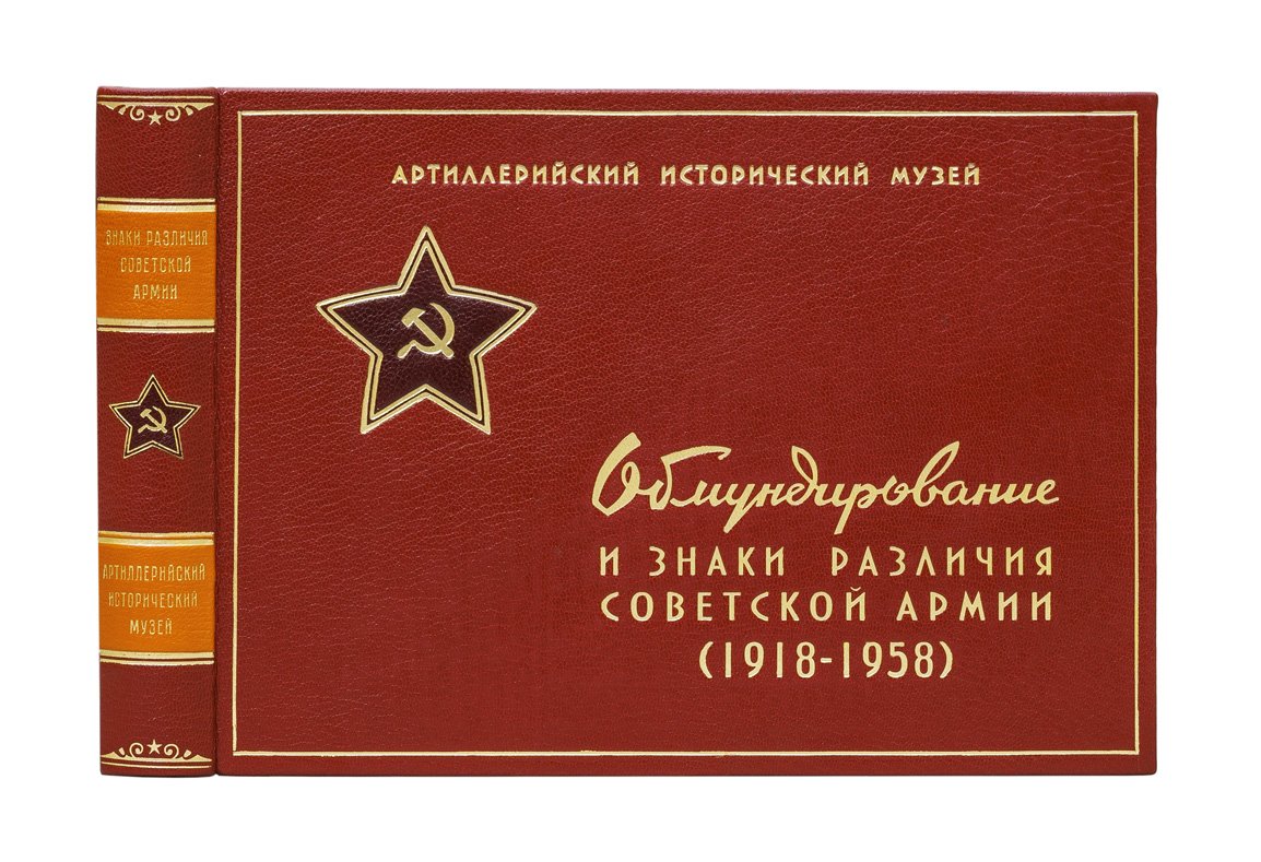 Иллюстрированное описание обмундирования и знаков различия Советской Армии (1918–1958) — альбом приказов и цветных рисунков