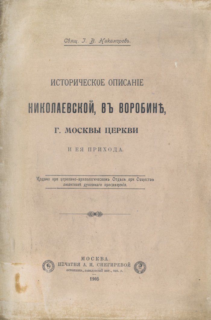 Историческое описание Николаевской церкви в Воробине (г. Москва) и ее прихода