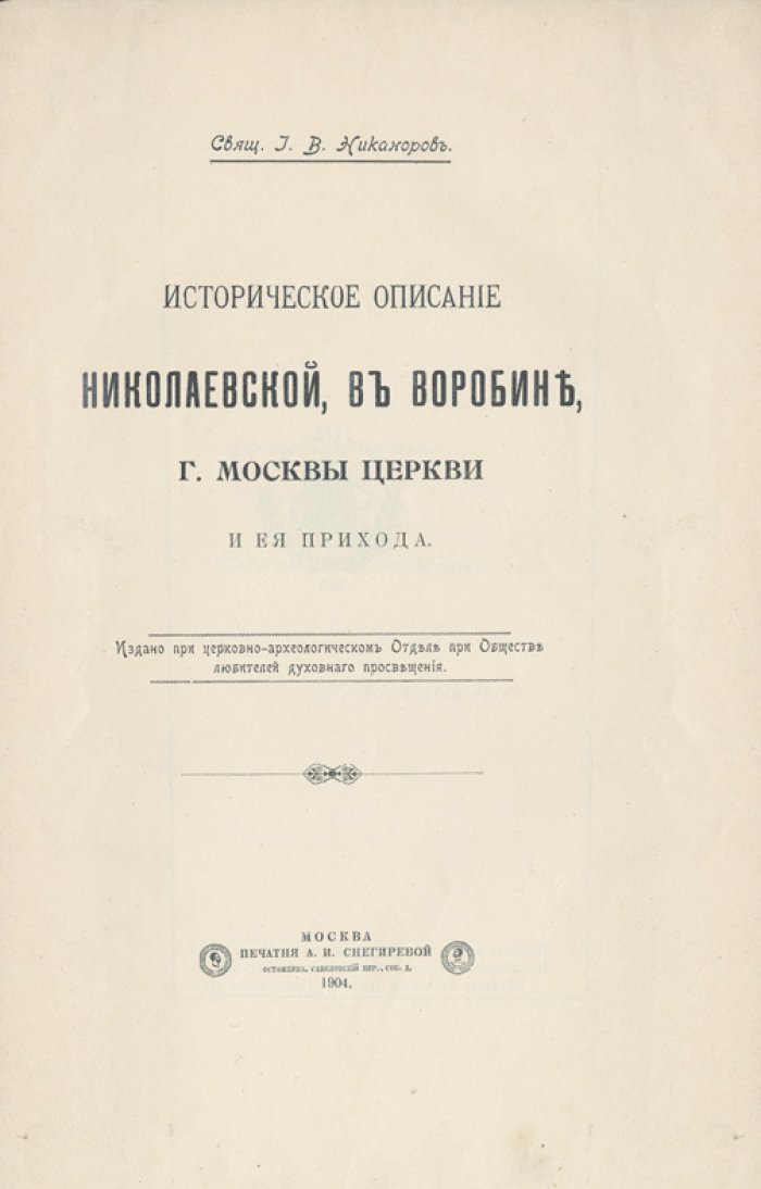 Историческое описание Николаевской церкви в Воробине (г. Москва) и ее прихода