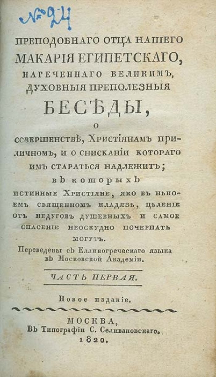 Беседы преподобного Макария Египетского: духовные слова о Царстве Божием, благодати и «умной молитве». В 2 томах