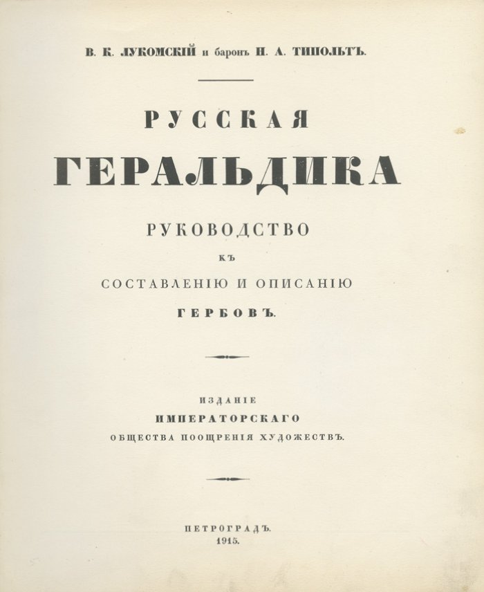 Русская геральдика: руководство к составлению и описанию гербов