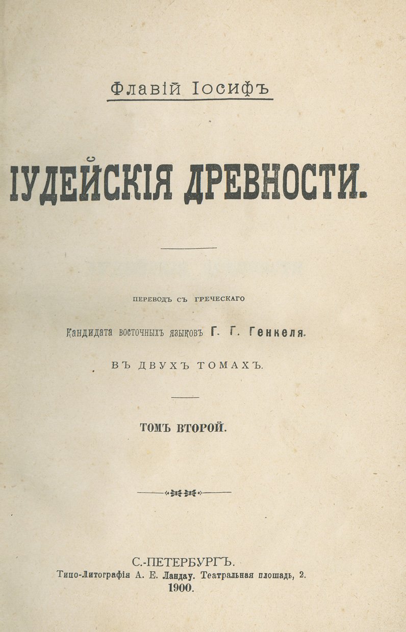 Иосиф Флавий. Иудейские древности. В 2 томах