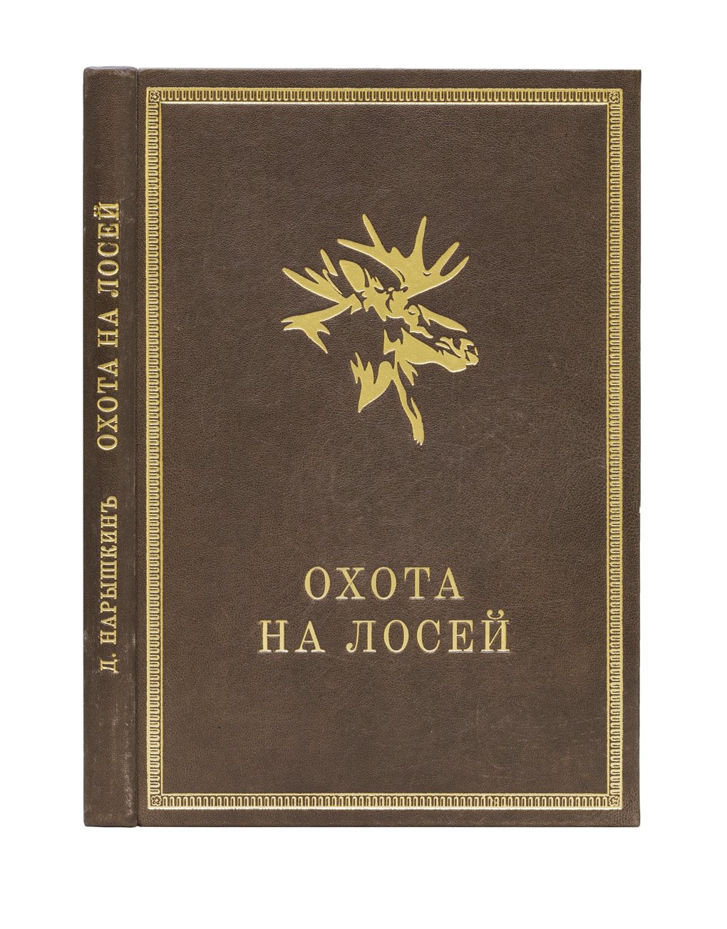 Нарышкин. Охота на лосей (1900) — редкое охотничье издание с иллюстрациями