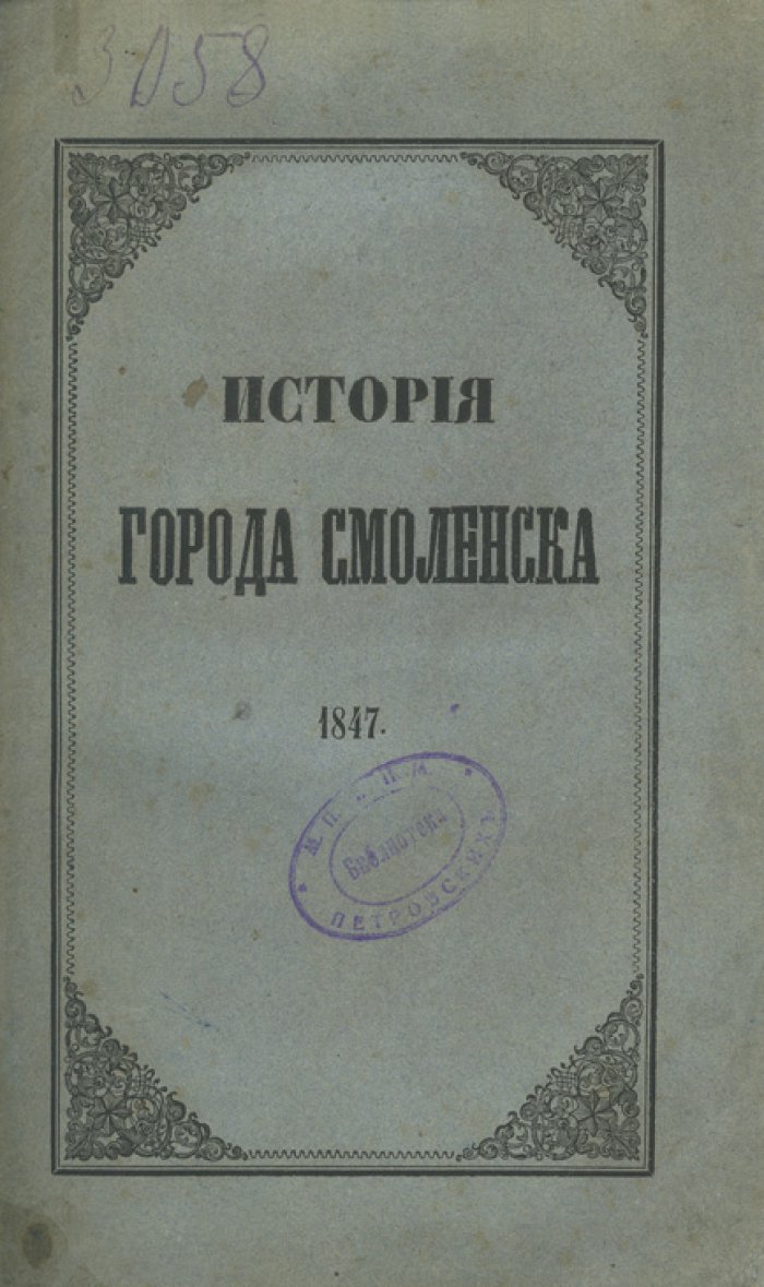 История города Смоленска (от первых летописных упоминаний до середины XIX века)