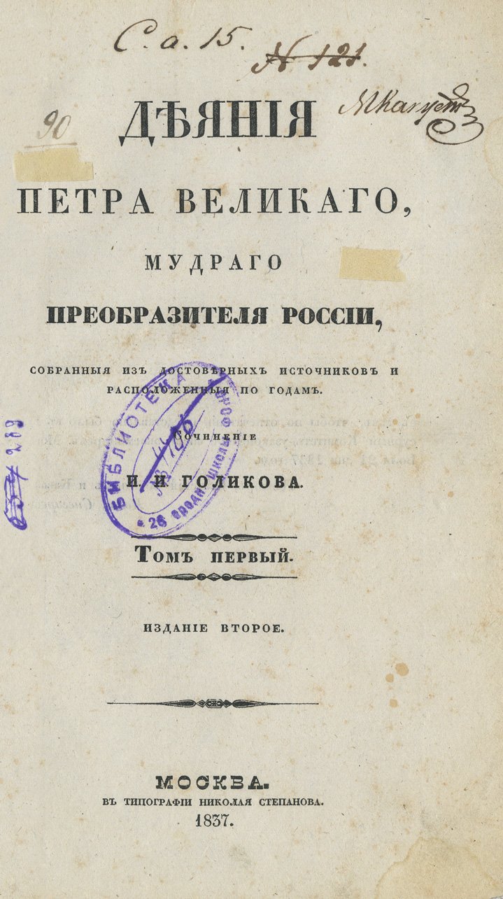 Голиков И. И. «Деяния Петра Великого…»: полное издание в 15 томах (2-е изд.)