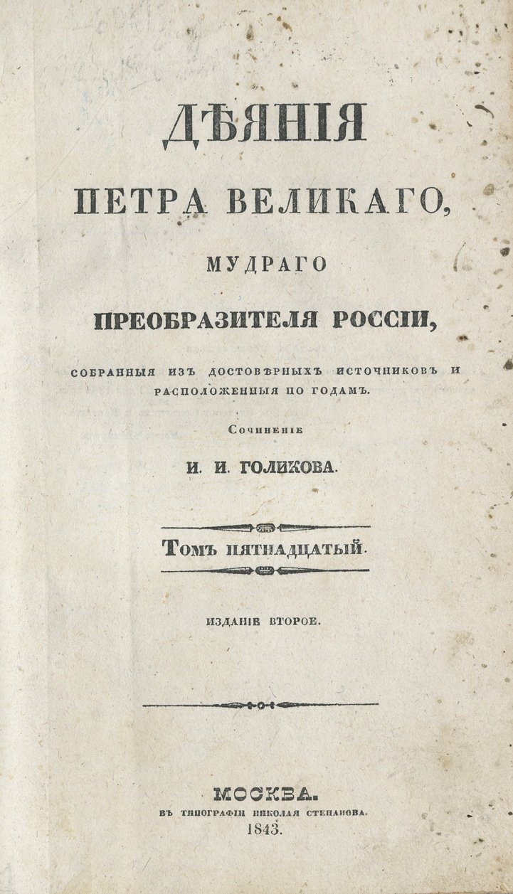 Голиков И. И. «Деяния Петра Великого…»: полное издание в 15 томах (2-е изд.)
