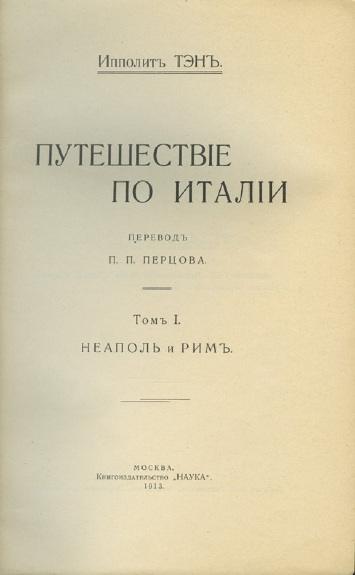 Ипполит-Адольф Тэн. Путешествие по Италии: заметки 1864 года (в 2 томах)