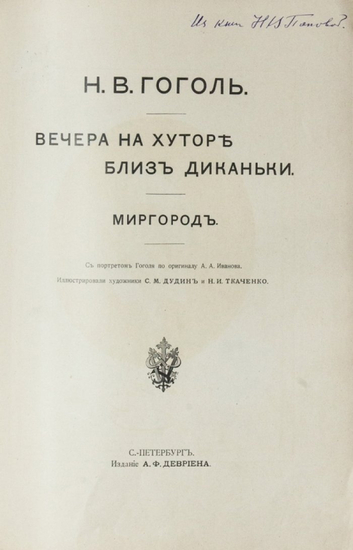 Н. В. Гоголь. Вечера на хуторе близ Диканьки. Миргород (комплект повестей)