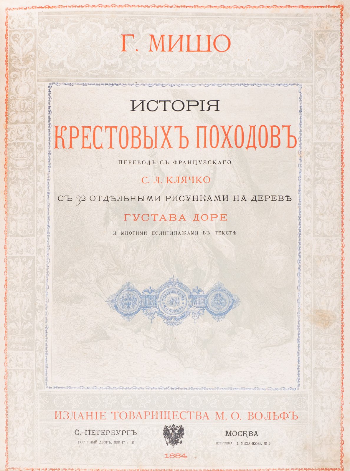 История крестовых походов. Классическое исследование Ж.-Ф. Мишо (с иллюстрациями Гюстава Доре)