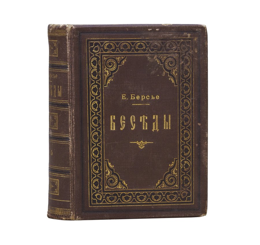 Берсье Е. Беседы. В 5 томах (1891–1905) — духовные размышления над Священным Писанием
