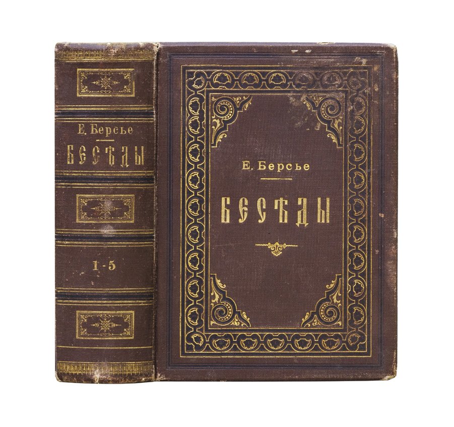 Берсье Е. Беседы. В 5 томах (1891–1905) — духовные размышления над Священным Писанием