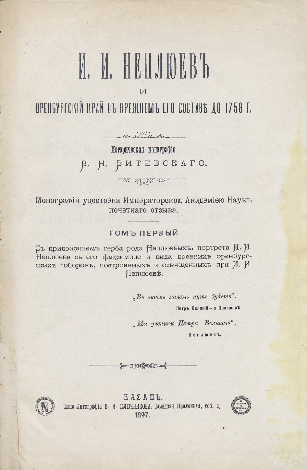 Витевский. И.И. Неплюев и Оренбургский край в прежнем его составе до 1758 г. Историческая монография. Том 1–3