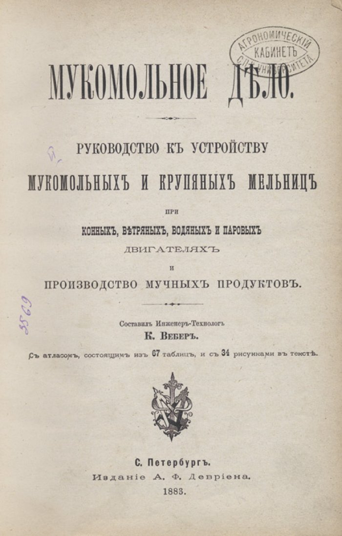 Мукомольное дело: устройство мельниц (конные, ветряные, водяные и паровые) и производство мучных продуктов