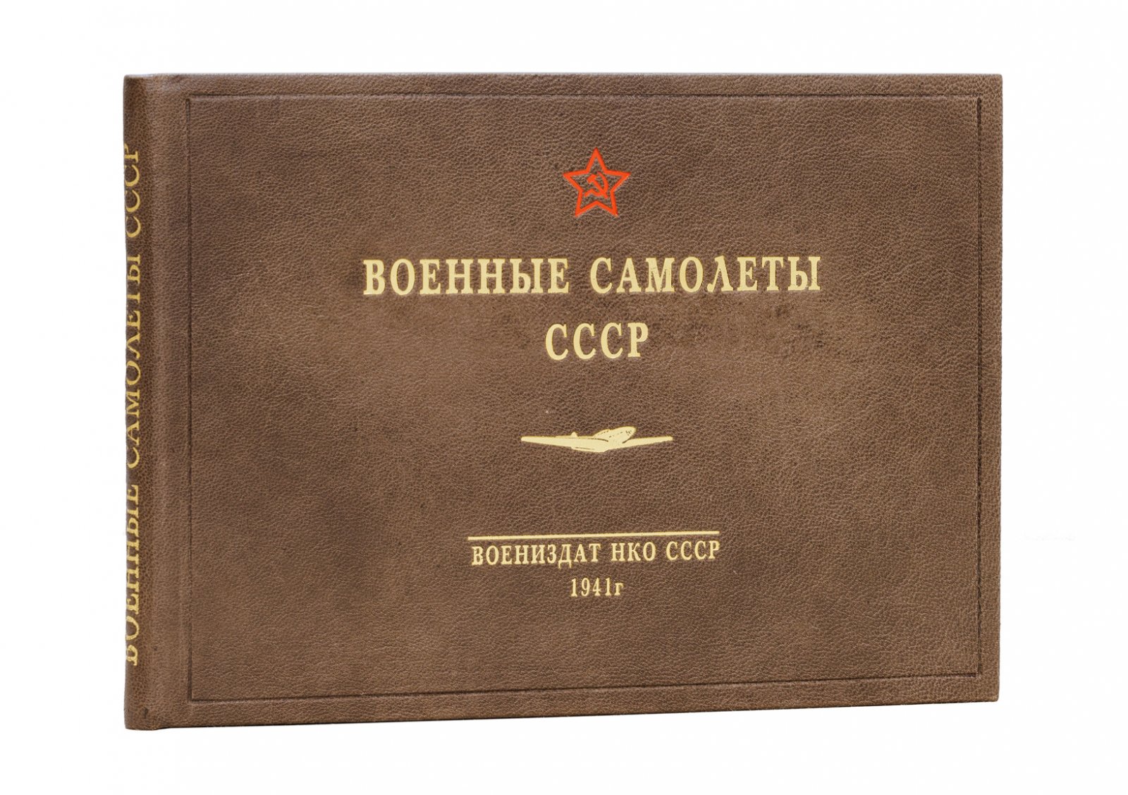 Военные самолёты СССР: опознавательные признаки (альбом-пособие для распознавания с земли и с воздуха)