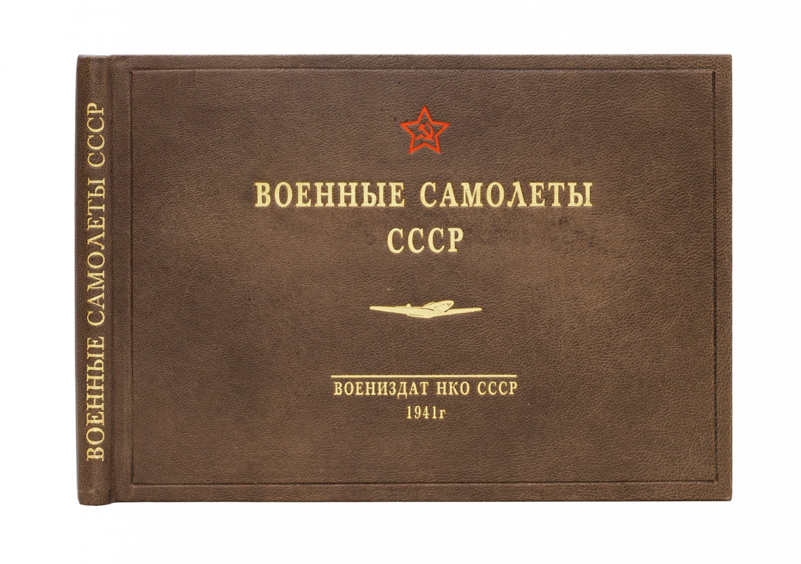 Военные самолёты СССР: опознавательные признаки (альбом-пособие для распознавания с земли и с воздуха)