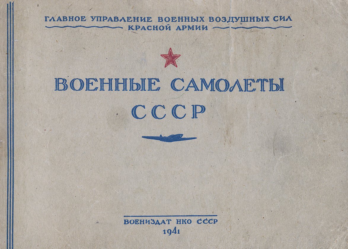 Военные самолёты СССР: опознавательные признаки (альбом-пособие для распознавания с земли и с воздуха)