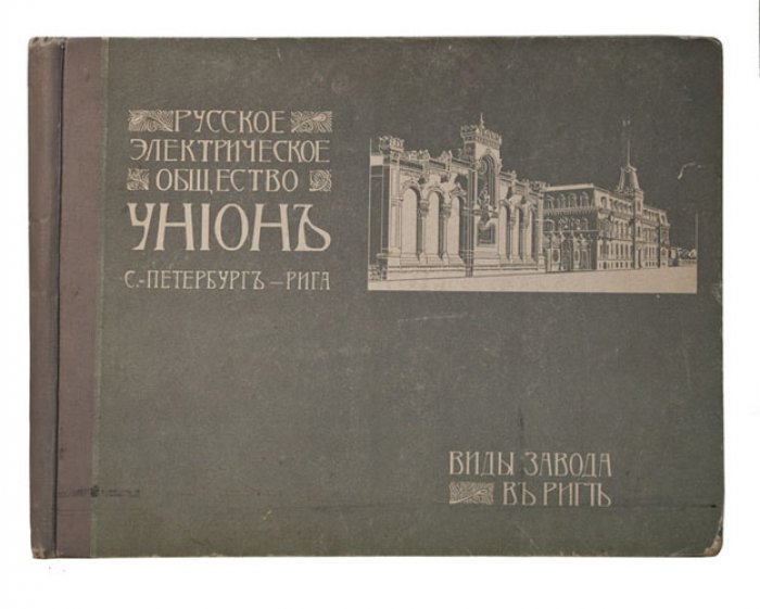 Русское электрическое общество «Унион» (Санкт-Петербург – Рига). Завод в Риге: фотoальбом и виды предприятия