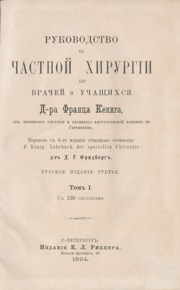 Руководство к частной хирургии (в 3 томах). Перевод с немецкого. Том 1–3