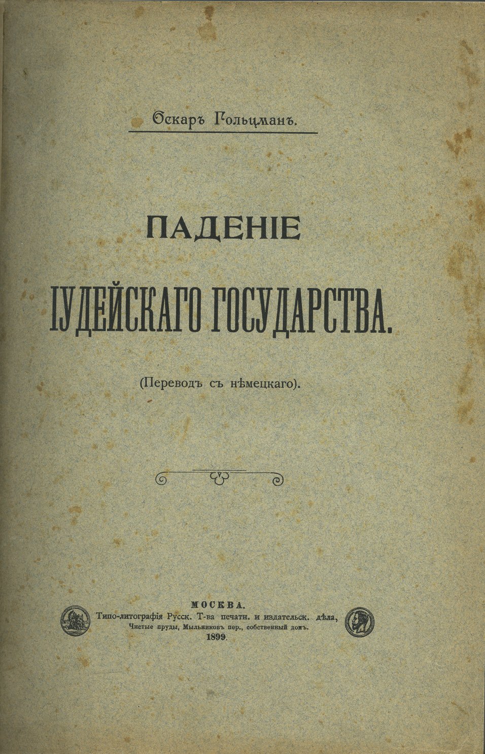 Падение Иудейского государства. История периода Второго Храма (III в. до н. э. — первая Иудейская война)