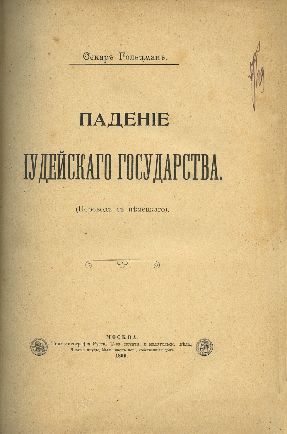 Падение Иудейского государства. История периода Второго Храма (III в. до н. э. — первая Иудейская война)
