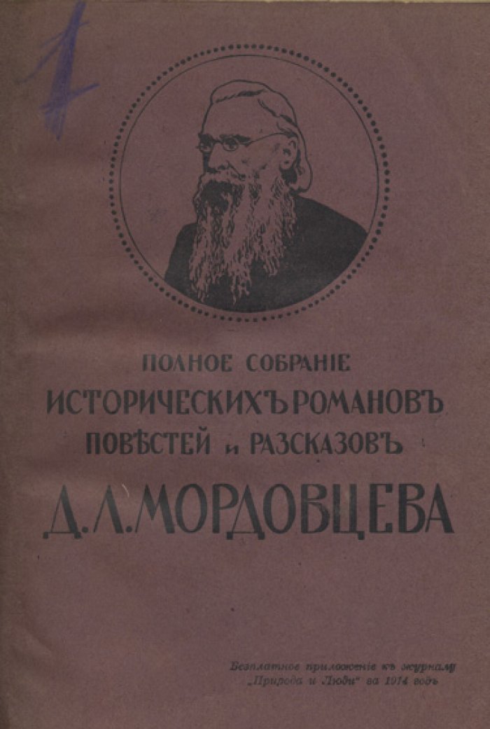 Полное собрание исторических романов и повестей Д. Л. Мордовцева: комплект в 12 книгах (1914)