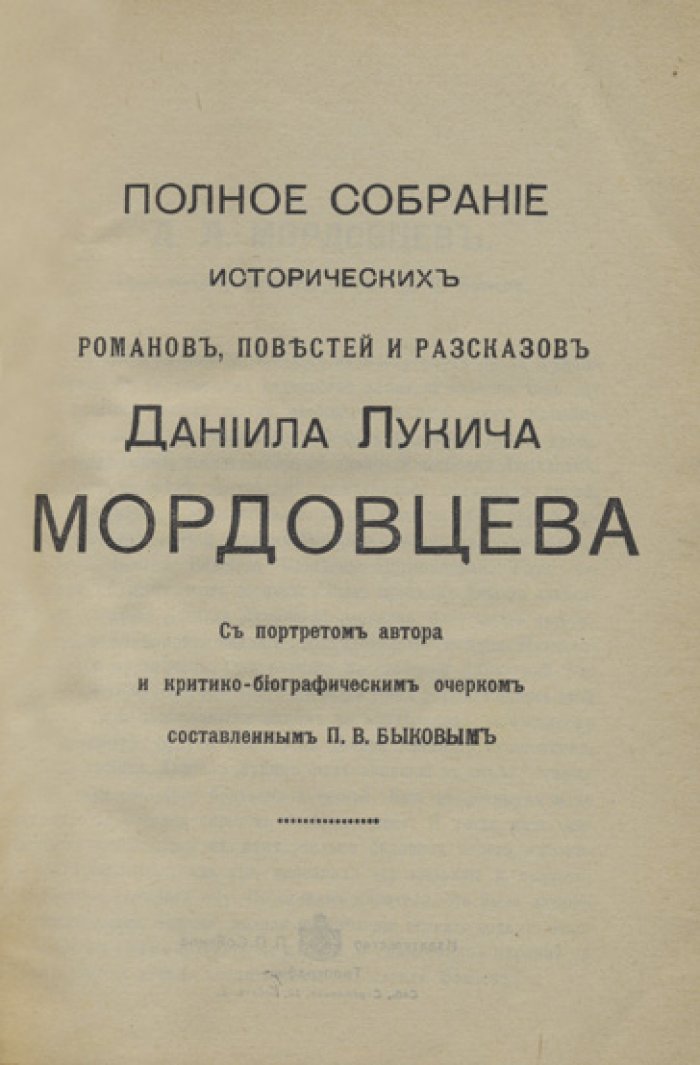 Полное собрание исторических романов и повестей Д. Л. Мордовцева: комплект в 12 книгах (1914)