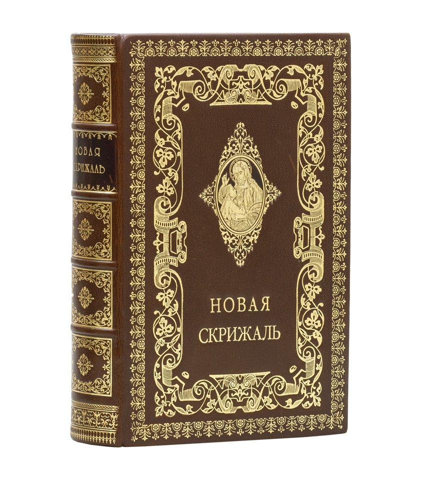 Новая скрижаль, или объяснение о церкви, литургии и всех церковных службах и утварях (с гравюрами на дереве Л. Серякова)