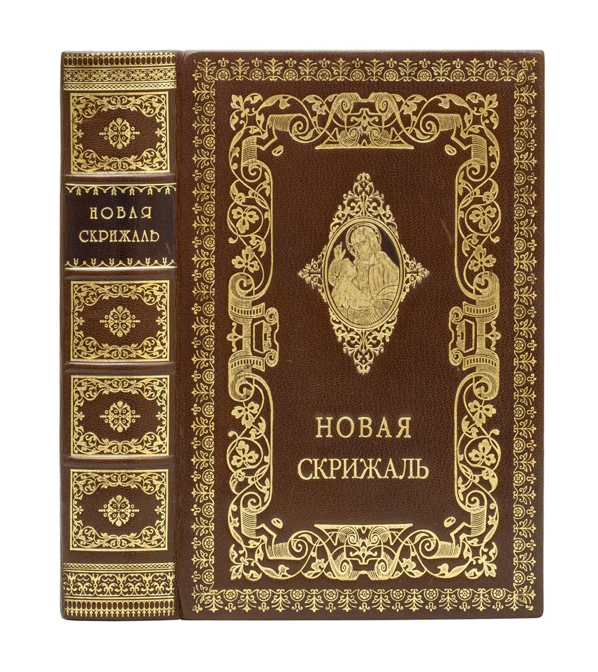 Новая скрижаль, или объяснение о церкви, литургии и всех церковных службах и утварях (с гравюрами на дереве Л. Серякова)