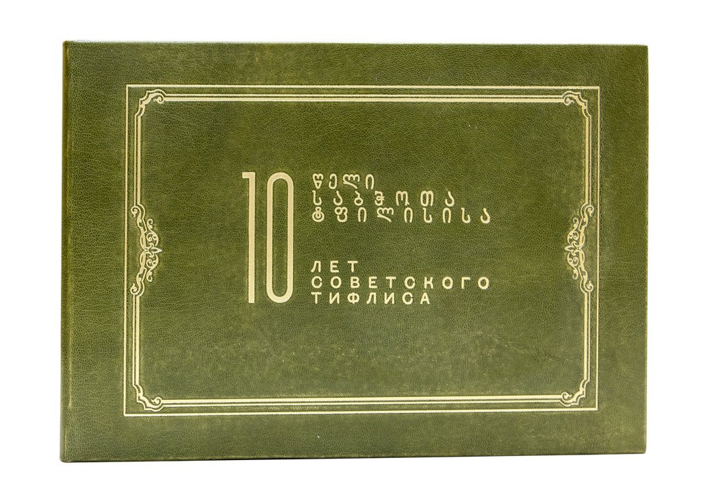 Десять лет Советского Тифлиса (1921–1931): юбилейный альбом Тифлисского совета