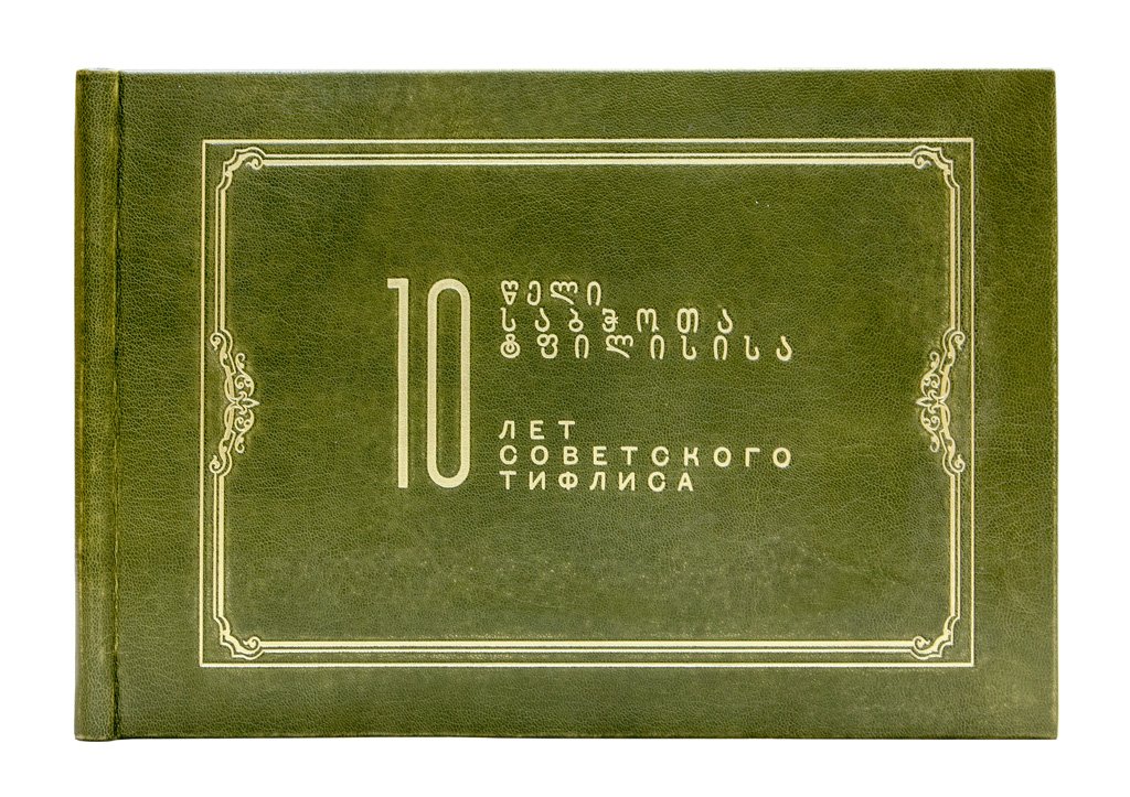 Десять лет Советского Тифлиса (1921–1931): юбилейный альбом Тифлисского совета