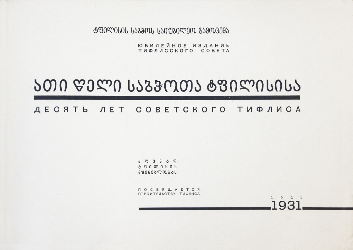 Десять лет Советского Тифлиса (1921–1931): юбилейный альбом Тифлисского совета