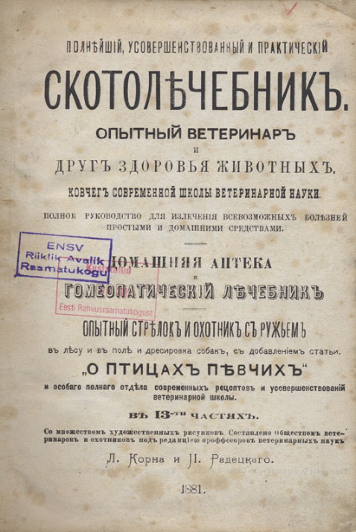 Скотолечебник: полное усовершенствованное руководство по болезням лошадей, рогатого скота, собак и домашних животных (с домашней ветеринарной аптекой)