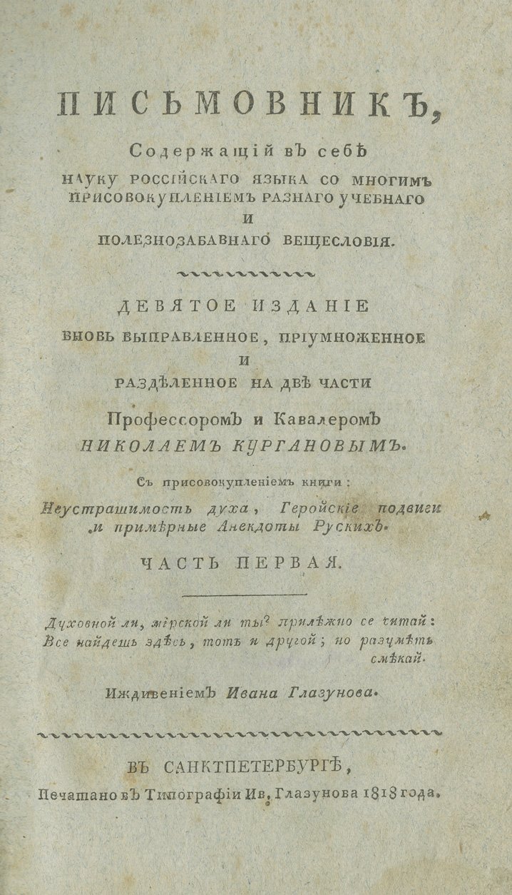 Письмовник Н. Г. Курганова: наука русского языка и образцы словесности (в 2 частях), 1809