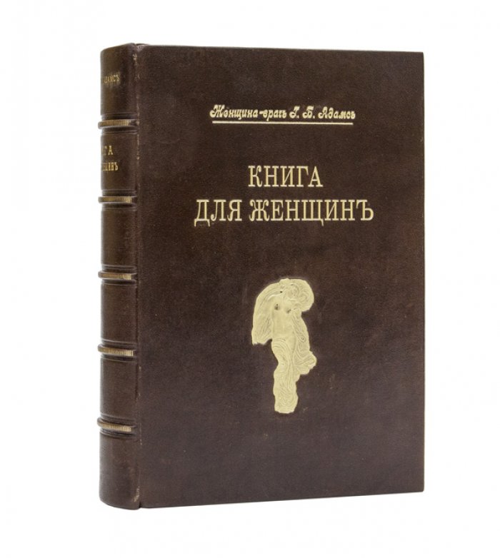 Книга для женщин: здоровье, анатомия и домашняя гигиена (с 689 рисунками в тексте)