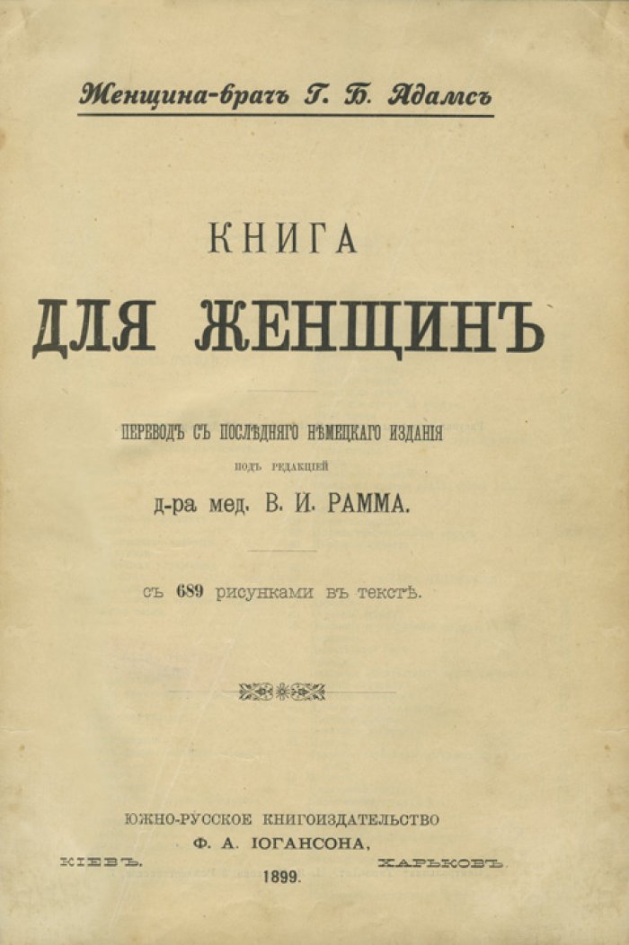 Книга для женщин: здоровье, анатомия и домашняя гигиена (с 689 рисунками в тексте)