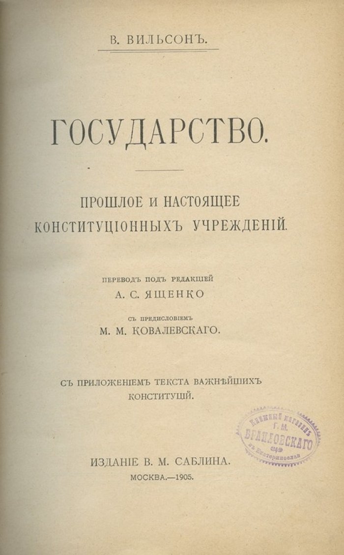 Государство: прошлое и настоящее конституционных учреждений. Историко-политологический очерк