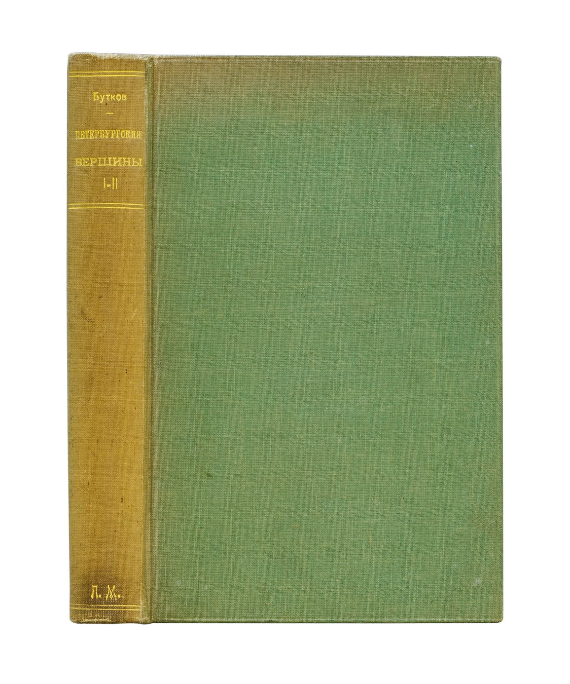 Петербургские вершины: очерки и повести (в 2 книгах)