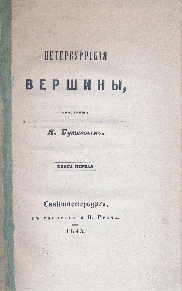 Петербургские вершины: очерки и повести (в 2 книгах)