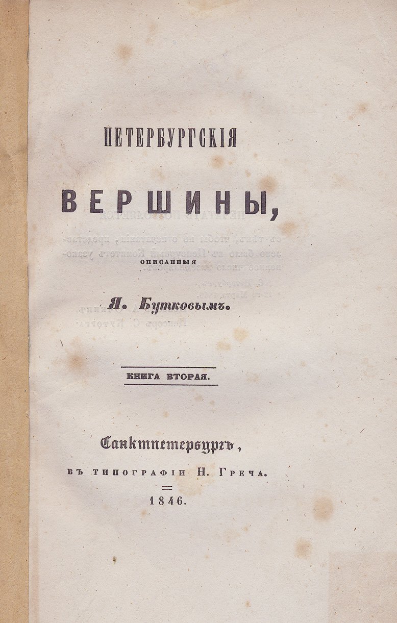 Петербургские вершины: очерки и повести (в 2 книгах)