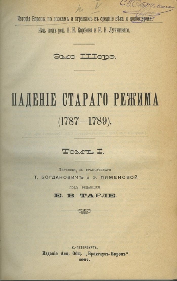 Падение старого режима. 1787–1789 гг. В 2 томах