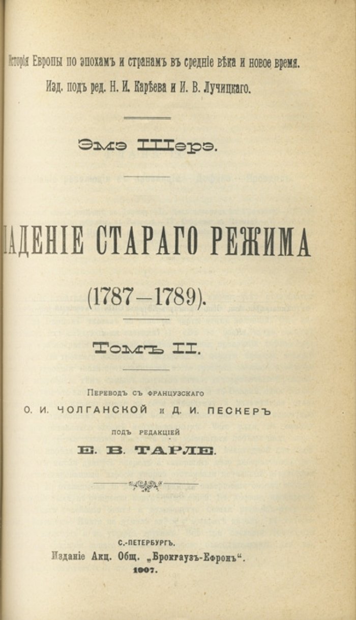 Падение старого режима. 1787–1789 гг. В 2 томах