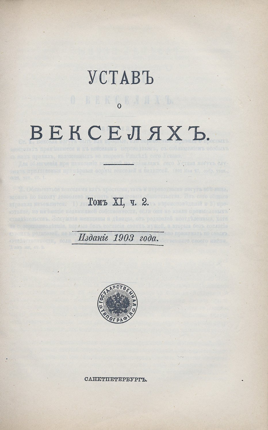 Свод законов Российской империи. Том 11, часть 2: кредитные, вексельные, торговые и смежные уставы