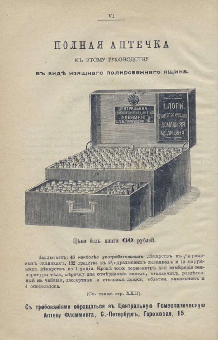 Гомеопатическая домашняя медицина (3-е изд. по 29-му английскому изданию, 1904)